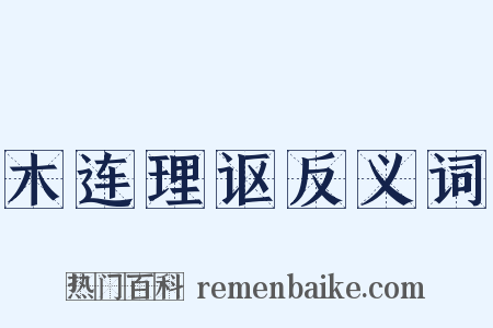 木连理讴反义词是什么意思的图片
